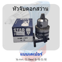 หัวจับดอกสว่านแบบเตเปอร์ 16 mm. (5/8 หุน) B-18 (5/8) สินค้าสามารถออกใบกำกับภาษีได้