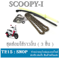 ชุดซ่อมโซ่ราวลิ้น SCOOPY-I โซ่ราวลิ้น สะพานโซ่บนล่าง ตัวตั้งโซ่ ชุดโซ่ราวลิ้น scoopy-i สกุ๊ปปี้ไอ ตรงรุ่น ไม่ต้องแปลง ชุดเปลี่ยนโซ่ราวลิ้น