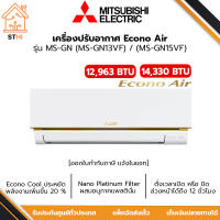 MITSUBISHI ELECTRIC แอร์ผนัง แอร์มิตซู 12,963 BTU / 14,330 BTU รุ่น MS-GN13VF /  MS-GN15VF (ECONO)