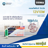 ?OSWA หลอดไฟฟิวส์ 10x36 12V10W แสงสีเขียวจำนวน 1 กล่อง 10 ดวง?