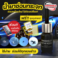 น้ำยาซ่อมกระจก อุปกรณ์แต่งรถ เครื่องมือซ่อมกระจกหน้ารถยนต์ Car Window Glass Repair Fluid Car Repair Fluid Automotive ส่งด่วน