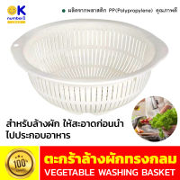 vegetable washing basket ตะกร้าพลาสติกล้างผักทรงกลม ตะกร้าล้างผักผลไม้ ตะกร้าใช้ในครัว ล้างผัก แช่ผัก ผลิตจากพลาสติก สีขาว ขนาด 28 ซม.