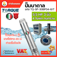 ปั๊มบาดาล TORQUE 5.5 แรง 3 นิ้ว 4 ใบพัด ดูดน้ำลึก submerse ซับเมิร์ส ปั๊มน้ำอิตาลี TQ-SP-30BP04-6 บ่อบาดาล ประกัน 1 ปี