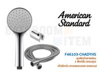 ชุดฝักบัว (ของแท้) AMERICAN STANDARD = F46103-CHADYHS สายอ่อน 1.5 เมตร 1 ฟังก์ชั่น พร้อมสายและขอแขวน ( F46103 )