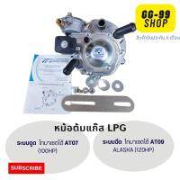 หม้อต้มแก๊ส LPG ระบบดูด โทมาเซตโต้ AT07 (100hp)/หม้อต้มLPGระบบฉีด โทมาเซตโต้ AT09 alaska(120hp)/หม้อต้มLPGระบบฉีดและระบบดูด