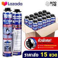 [แพ็คราคาส่ง 15กระป๋อง] TOYO PU FOAM พียูโฟม โฟมอุดรอยรั่ว ขนาด 750 ml. รุ่น TY-750C Premium เนื้อโฟมขาว มีความหนาแน่นสูงที่สุด ระดับ A1 สเปรย์โฟม สเปรย์ PUโฟม โฟมอุดรอยร้าว ช่องว่างประตู หน้าต่าง หลังคา