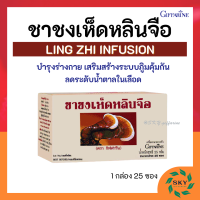 ชาชง เห็ดหลินจือ กิฟฟารีน ชาเห็ดหลินจือ Giffarine Ling Zhi Infusion