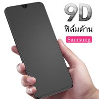 ฟิล์มด้าน Samsung S22Plus A13 A14 A33 A34 A73  A51 A71 A10 A10S A20 A20S A30 A30S A50 A50S A70 A80 ฟิล์มกระจก แบบด้าน เต็มจอ กาวเต็ม ขอบดำ