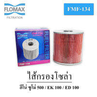 FMF-134 ไส้กรองโซล่า ไส้กรองเชื้อเพลิง ฮีโน่ ซูโม่ 500 / EK 100 / ED 100