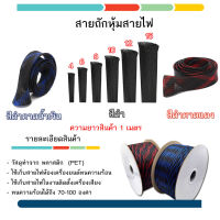 สายถักหุ้มสายไฟ ปลอกหุ้มสายไฟ ท่อถักเก็บสายไฟ เส้นผ่าศูนย์กลาง 4/6/8/10/12/15/20 มิลลิเมตร ราคาต่อ 1 เมตร