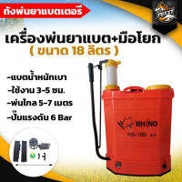 ไรโน่(RHINO)เครื่องพ่นยาแบตเตอรี 18ลิตร (2 ระบบ) แบต+มือโยก พ่นยา ถังพ่นยา แบต12V แรงดัน 6บาร์ ปั๊มแรง เครื่องแรง ถังหนา น้ำหนักเบา พร้อมส่ง