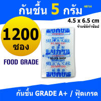 ซองกันชื้น 5 กรัม 1200 ซอง(เม็ดกันชื้น ซองกันชื้น สารกันความชื้น silica gel)ร้านซิลิก้าช้อป 48714