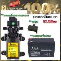 ชุดสุดคุ้ม 3 ชิ้น แบต12V8AH มอเตอร์ปั้มเดี่ยว วอลุ่ม พ่นหมอก พ่นยา ของแท้ 100% มีคุณภาพสูง พร้อมส่งทั่วประเทศ