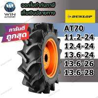 ยางรถไถล้อหน้าและหลัง ยี่ห้อ Dunlop รุ่น AT70 ชนิด TTขนาด  11.2-24 ,12.4-24 ,13.6-24 ,13.6-26 ,13.6-28