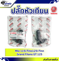 {ส่งเร็ว} ปลั๊กหัวเทียน ปลักหัวเทียน Yamaha แท้ (เบิกศูนย์) ใช้กับ Mio115i Fino125i Finn Grand Filano GT125 รหัส 2BL-H2370-00 ปลั๊กหัวเทียนแต่ง ปลั้กหัวเทียน