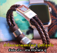 กำไล นาคาดูดทรัพย์ ปู่ศรีสุทโธ S001