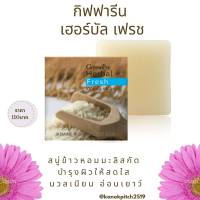 กิฟฟารีน เฮอร์บัล เฟรช-สบู่  ทำความสะอาดผิวหน้า