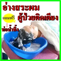 อ่างสระผมผู้ป่วย สำหรับผู้ป่วยติดเตียง ผู้สูงอายุ เด็ก หรือสตรีมีครรภ์ วัสดุทำจากพลาสติก มีความแข็งแรง ทนทาน ขนาดกระทัดรัด