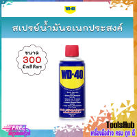 WD-40 สเปรย์น้ำมันอเนกประสงค์ ขนาด 300 ml. น้ำยาป้องกันสนิม หล่อลื่นอุปกรณ์