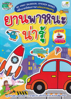 (Arnplern) หนังสือ My First Bilingual Sticker Series สติกเกอร์สองภาษาเล่มแรกของหนู ยานพาหนะน่ารู้