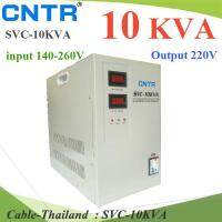 SVC 10KVA Regulator เครื่องปรับแรงดันไฟฟ้า 220V อัตโนมัติ ปรับแรงดันไฟตก ไฟเกิน 140-260V รุ่น SVC-10KVA