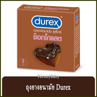 Fernnybaby ถุงยางอนามัย ดูเร็กซ์ Durex สวมใส่ปลอดภัย ไม่ต้องอายป้องกัน รุ่น ถุงยาง Durex สีน้ำตาล ช็อกโกแลต 3 ชิ้น อย. น.21/2562