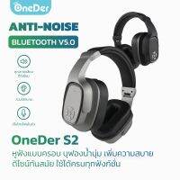 OneDer S2 หูฟังบลูทูธไร้สายแบบครอบ ไมโครโฟนแฮนด์ฟรีการ์ด TF ไดรฟ์ USB AUX ฟังก์ชั่น FM พร้อมกระเป๋า