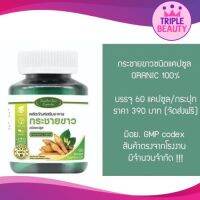 กระชายขาวชนิดแคปซูล ORGANIC 100% แถมฟ้าทะลายโจร 7 แคปซูล