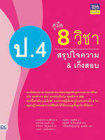 หนังสือ คู่มือ 8 วิชา ป.4 สรุปใจความ &amp; เก็งสอบ อ.อรวรรณ ดวงแก้ว, อ.จักรภพ เมืองสุวรรณ์, อ.ชลดา บุตรน้ำเพชร, อ.สุนันทา ชมภูศิลป์, อ.นรรฐกรรณ พุกสุริย์วงษ์, ณัฐธวัลต์ จิรภัทรมณีโชติ, ว่าที่รอยตรีหญิงนุชนาฏ สุดเฉลียว