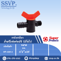 วาล์วเกลียวสำหรับต่อท่อพีอี  (มีโอริง) ขนาด 1/2" x 25 มม.  รุ่น VMI  1225 รหัส 359-1225-2  (แพ็ค 10 ตัว)