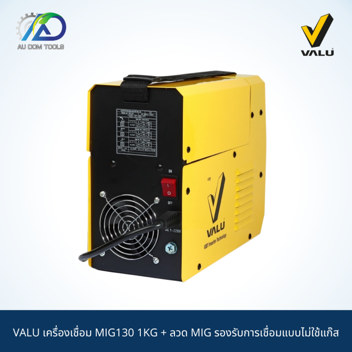 valu-เครื่องเชื่อม-mig130-1kg-ลวด-mig-รองรับการเชื่อมแบบไม่ใช้แก๊ส