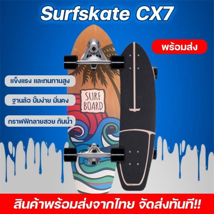 เซิร์ฟสเก็ต แท้ สามารถแกว่ง Surf Skate Cx7 (ขนาด 32