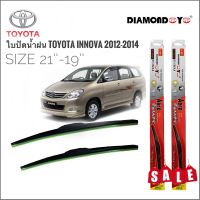 อุปกรณ์เสริมรถยนต์ ที่ปัดน้ำฝน ใบปัดน้ำฝน ซิลิโคน ตรงรุ่น Toyota Innova ปี 2012-2014 ไซส์ 21-19 ยี่ห้อ Diamond ที่ปัดน้ำฝน คุณภาพสูง