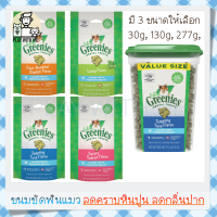 "พร้อมส่ง" Greenies Dental Treats ขนมขัดฟันแมว ลดกลิ่นปาก ลดคราบหินปูน 4รส ไก่ ทูน่า แคทนิป แซลมอน 3ขนาด 60,130,277G USA