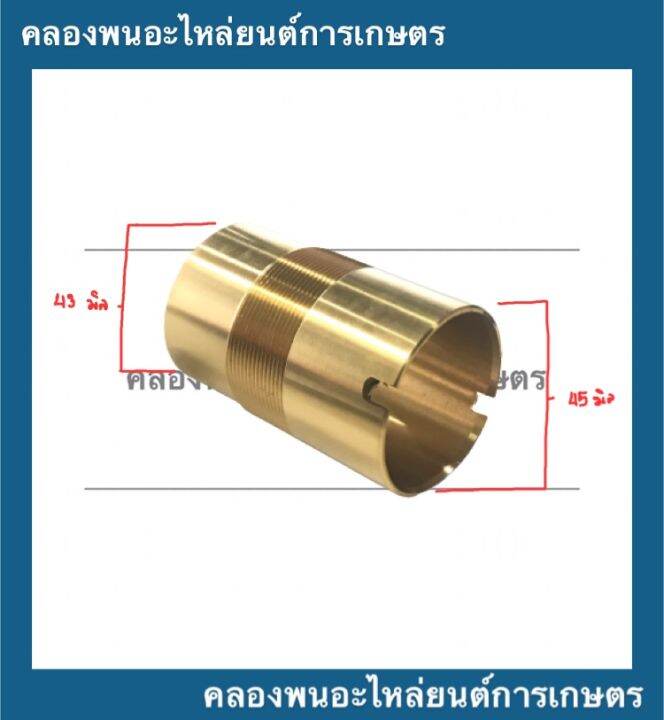 ปลอกสูบทองเหลือง-ปั้มชัก-เบอร์42-บน-ผ่า-45มิล-ล่าง43มิล-เกลียวละเอียด-ยาว70มิล-ปลอกสูบปั้มชัก-อะไหล่ปั้มน้ำ-อะไหล่ปั้มชัก-ปลอกสูบปั้มน้