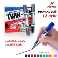 ( PRO+++ ) โปรแน่น.. ปากกาเคมี 2 หัว ตราม้า รุ่น TWIN-PEN (แพ็ค 12 แท่ง) ปากกามาร์คเกอร์ ลบไม่ได้ Permanent Marker Pen หมึกกันน้ำ ราคาสุดคุ้ม ปากกา เมจิก ปากกา ไฮ ไล ท์ ปากกาหมึกซึม ปากกา ไวท์ บอร์ด