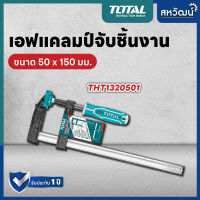 TOTAL เอฟแคลมป์จับชิ้นงาน ปากกาอัดไม้ ตัว F ขนาด 50x150,50x250 มม