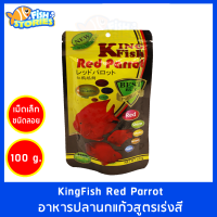 KingFish Red parrot สูตรเร่งแดง เร่งสี 100กรัม เม็ดเล็ก (S) เม็ดลอย อาหารปลานกแก้ว ปลาหมอ ปลาหมอสี