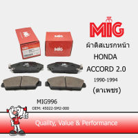 MIG 996 ผ้าเบรกหน้า ACCORD 2.0 (ตาเพชร) 1990-1994 / MIG ผ้าเบรคหน้า ACCORD 2.0 (ตาเพชร) 1990-1994