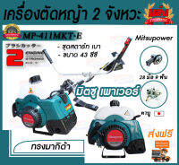 เครื่องตัดหญ้า รุ่น MF- 411-MKT/MP-411-E (สีเขียว/สีแดง) ตัดหญ้า 2จังหวะ สตาร์ทง่าย 2.4แรงม้า ตัดหญ้า สะพายบ่า ชำระปลายทาง จัดส่ง KERRY