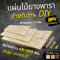 [เฉพาะแผ่นไม้] ชั้นวางไม้ยางพาราแท้ สำหรับงาน DIY งานตกแต่งร้านหรือสวน มีความหนา 19 มิลลิเมตร มีหลายขนาด หลายสี