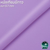 NSL Pinkish purple หนังเทียมมีกาว สีม่วงอมชมพู หนังเทียม หนังแปะโซฟาขาด หนังซ่อมโซฟา หนังหุ้มลำโพง หนังเบาะมอไซค์ หนังเทียม pvc