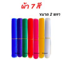 ผ้าแพร 7 สี ผ้าผูกศาล 7 สี ผ้าแพรผูกศาลพระภูมิ ศาลตายาย ผูกต้นไม้