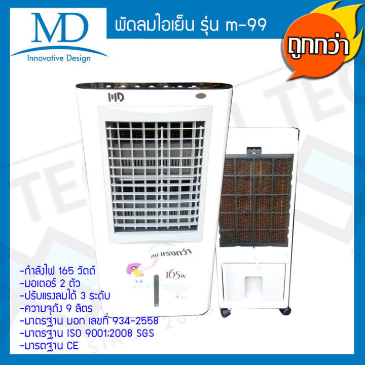 md-พัดลมไอเย็น-ความจุ-9-ลิตร-รุ่น-m-99