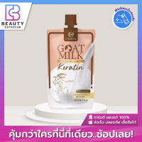 ของแท้ส่งไว Goat Milk Premium Keratin เคราตินนมแพะ แบบซอง (50g)(เคราตินนมแพะ แบบซอง)