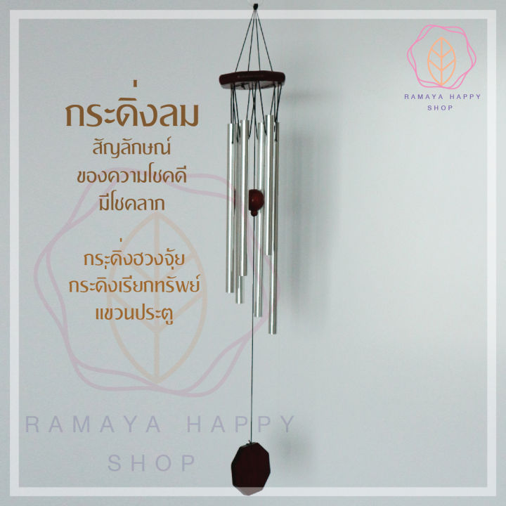 กระดิ่งโมบาย-แท่งเงิน-6-แท่ง-สูง-65-cm-โมบายตกแต่งบ้าน-ตกแต่งสวน-โมบายกระดิ่ง-กระดิ่ง-โมบายดนตรี-โมบาย