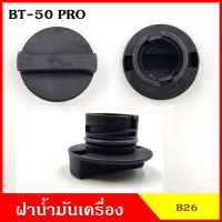 B26 ฝาน้ำมันเครื่อง MAZDA BT-50 PRO บีที ฝาปิด ฝา ฝาปิดน้ำมันเครื่อง อันละ OEM