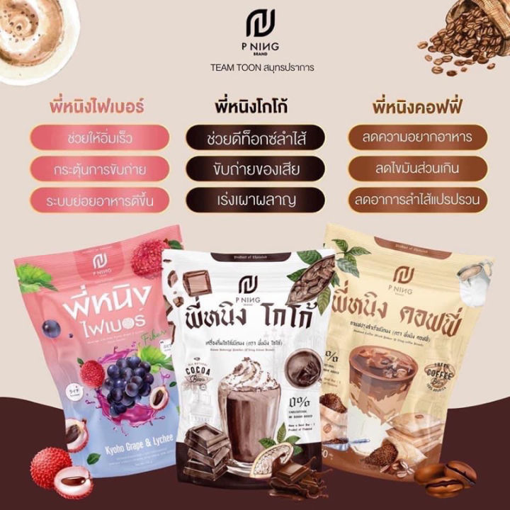 น้ำชงพี่หนิง-ชงอิ่มพี่หนิง-โกโก้พี่หนิง-กาแฟพี่หนิง-ไฟเบอร์พี่หนิง-1-ห่อมี-10-ซอง