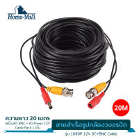 home mall BNC+DC 10M Cable สายสำเร็จรูปสำหรับกล้องวงจรปิด ความยาว 20 เมตร พร้อมหัวBNC+หัวPower 12V Cable Pack1เส้น Analogo Camera