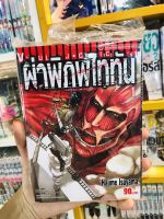 ผ่าพิภพไททัน ATTACK ON TITAN เเยกเล่ม 1-20  มือ 1 พร่อมส่ง